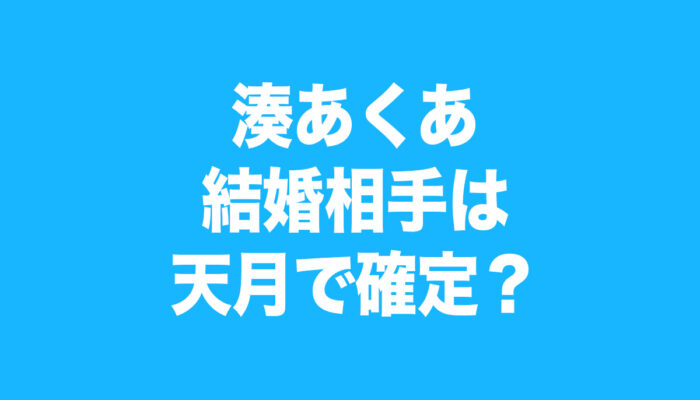 湊あくあ　結婚