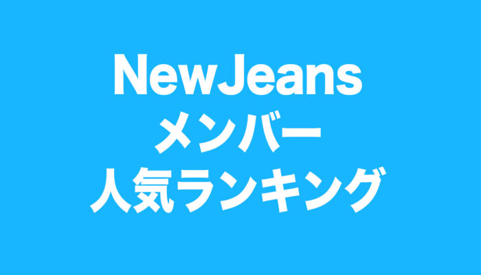 NewJeans　人気ランキング