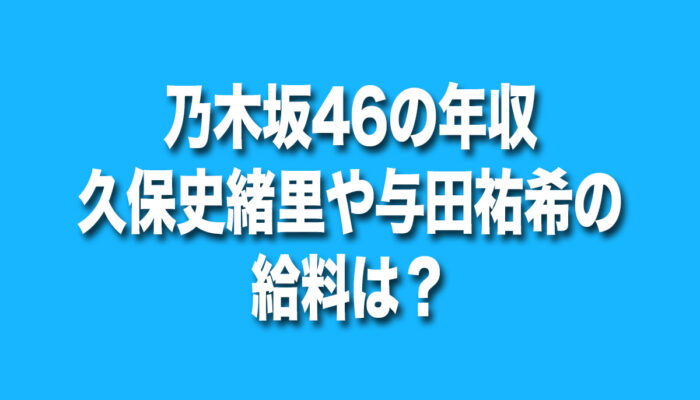 乃木坂46　年収