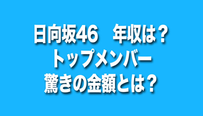 日向坂46　年収