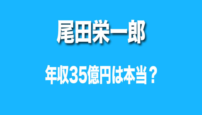 尾田栄一郎　年収