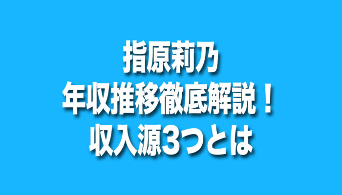 指原莉乃　年収