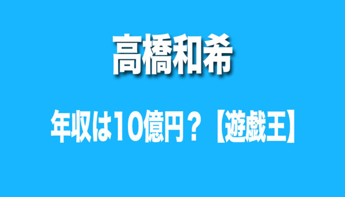 高橋和希　年収