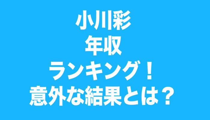 小川彩 年収